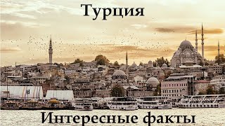 Турция. Интересные Факты о Турции