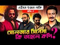 Prince কি ২০২৬ সালে মুক্তি পাচ্ছে না 😱 সোলজার কি তাহলে কপি? প্রভাসের Spirit সিনেমার ধামাকা আপডেট 🔥