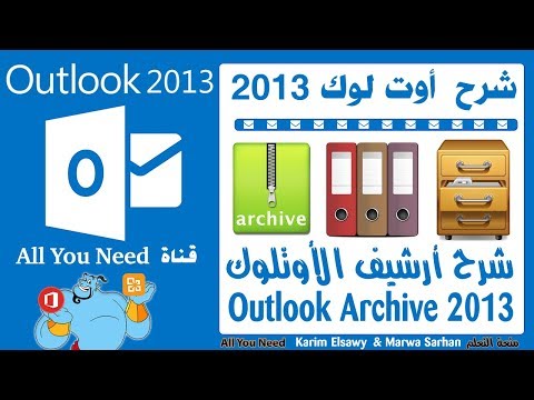 شرح اوتلوك 2013 | ارشيف اوتلوك 2013 Outlook Archive