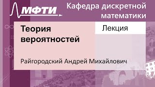 картинка: Теория вероятностей, Райгородский А. М. 09.09.2021г.