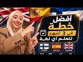 أفضل خطة باش تتعلم أي لغة بسرعة جر بتها ونجحات معايا
