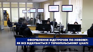 Оформлення відстрочок по-новому: як все відбувається у Тернопільському ЦНАПі