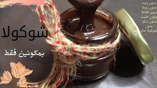 صوص الشوكولاته|طريقة عمل صوص الشوكولاته|صوص الشوكولاتة بالكاكاو |صوص الشوكولاته بمكونين فقط