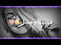 قشطه وعسل عجبتيني دوموزيل مابتغيبي عن لبال ياحبيبي والله أجمل حالات واتساب بنات تصميمي