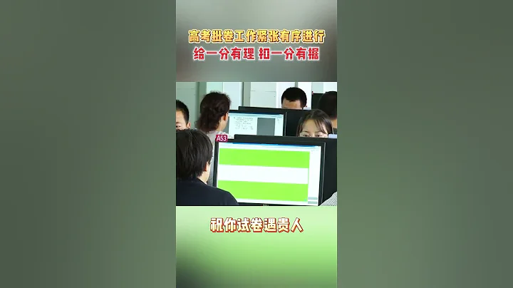 高考批卷工作緊張有序進行，給一分有理，扣一分有據，十年寒窗最終變成了一個數字，祝你試卷遇貴人！#高考 - 天天要聞