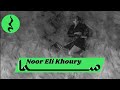 سما نور خوري