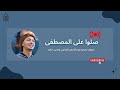 على هدي الحبيب بث مباشر صلوا على المصطفى رضوان محمود وعبدالرحمن الجنايني وسجى سعيد 