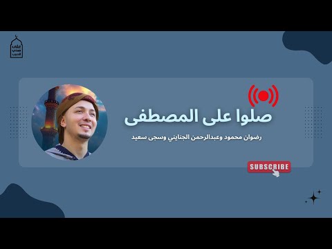 على هدي الحبيب بث مباشر صلوا على المصطفى رضوان محمود وعبدالرحمن الجنايني وسجى سعيد