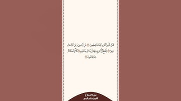 تلاوة في ٣٠ ثانية سورة المعارج الآيات من ٣٦ إلى ٣٩ الشيخ صلاح البدير