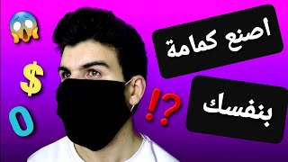 كيفية صنع كمامة الاصلية للوقاية من فيروس كورونا