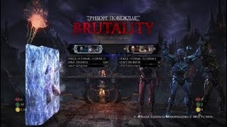 Mortal Kombat XL все brutality за триборга + секретные