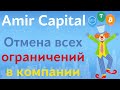 Алгоритм снятия ограничений в фонде Amir Capital | Когда фонд Amir Capital вернётся в штатный режим