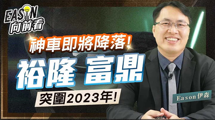 鴻海MIH聯盟翻轉2023年 裕隆受惠電動車訂單大成長 富鼎有望突破第三代半導體瓶頸 | 《Eason向前看 #76》 - 天天要聞