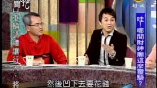 新聞挖挖哇：我的發財夢(1/8) 20090420