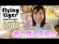 【フライングタイガー】春の新商品が可愛すぎて1万円分軽く飛んでいった🌸【 こうじょうちょー 】