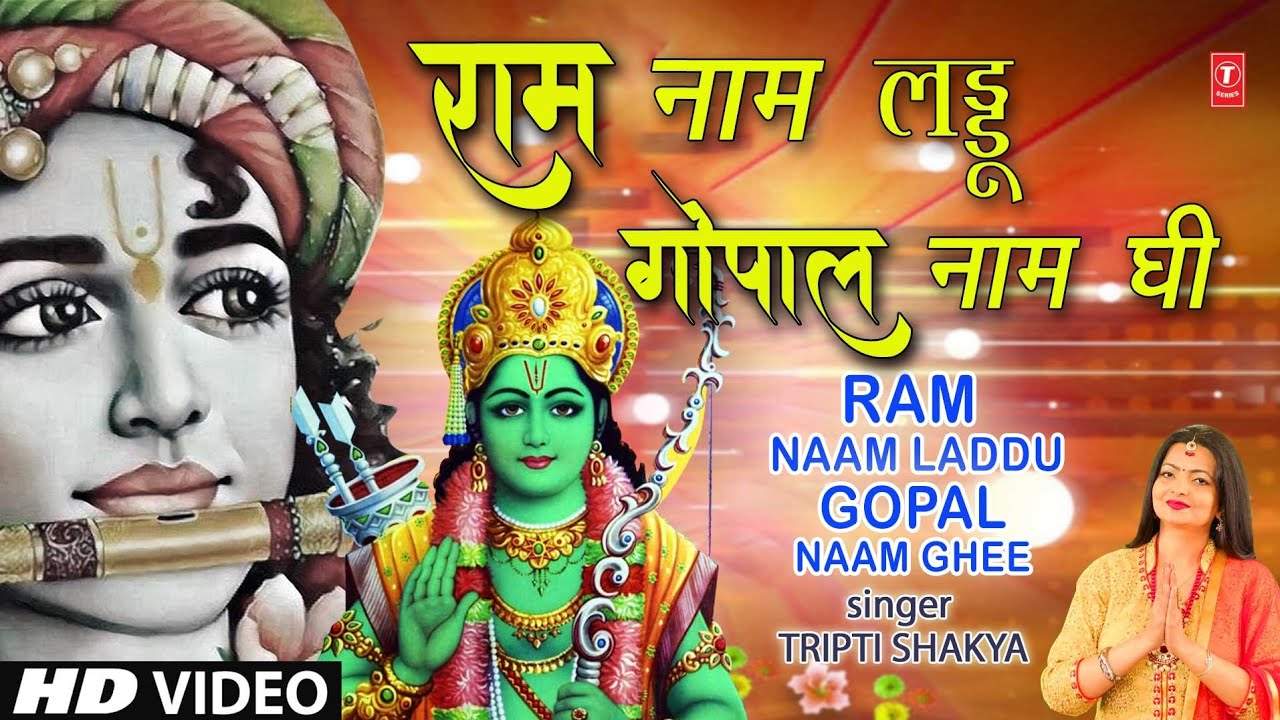       Ram Naam Laddu Gopal Naam Ghee I TRIPTI SHAKYA I HD Video Song