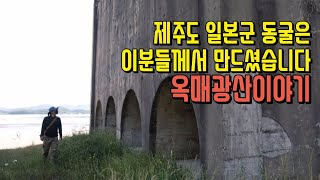 [해남] 일제강점기 옥매광산이야기 The story of forced labor mines 강제노동