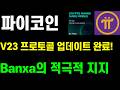 파이코인 V23 프로토콜 업데이트 완료! KYB Banxa의 적극적 지지