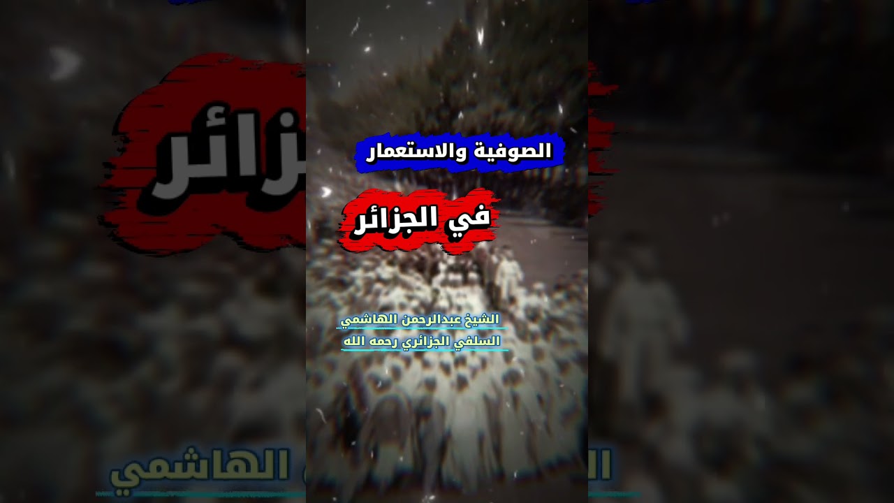 الصوفية والاستعمار... في الجزائر‼️ [كلام بالعامية💯] / للشيخ عبدالرحمن الهاشمي الجزائري رحمه الله