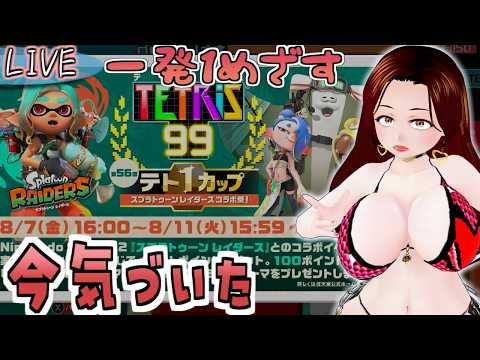 【tetris99】イベきてたんやが滑り込み【ふぃあね】