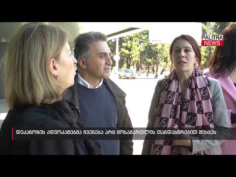 დეკანოზის ადვოკატებმა ჩვენება არც მოსამართლის თანდასწრებით მისცეს