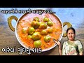 બાફવાની કે તળવાની માથાકૂટ વગર ભરેલાં ગુંદાનું શાક - ૨ રોટલીની જગ્યાએ ૪ રોટલી ખવાય જશે/Gunda nu Shak 