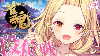 【雀魂】人生初の段位戦やる配信！🀄それ、ロンですッ！！【星川サラ/にじさんじ】