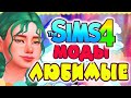 ЛЮБИМЫЕ МОДЫ ДЛЯ СИМС 4 | The Sims 4 mods