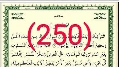 سورة الرعد رقم الصفحة 250 مجود بصوت القارئ الشيخ أيمن سويد حفظه الله