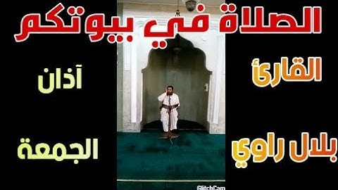 آذان صلاة الجمعة (الصلاة في بيوتكم) القارئ الجزائري بلال راوي