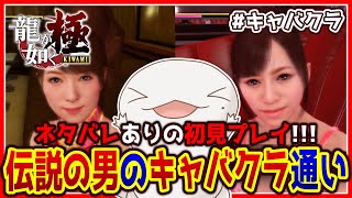 【 #龍が如く極 】オオサンショウウオが如く 極 #キャバクラ 【両生類系人外VTuber/半崎ウイネコ】
