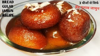 Bread Gulab Jamun Recipe I 10 मिनट में बनाएं  आसान स्पेशल गुलाब जामुन ।