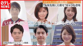 【民放・NHK連動】気候危機食い止めへ「1.5℃の約束」