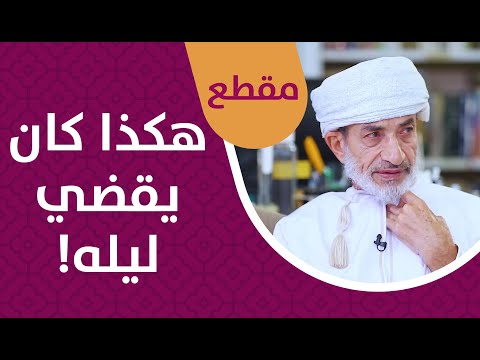 هكذا كان ليل الشيخ منصور بن ناصر الفارسي -رحمه الله-