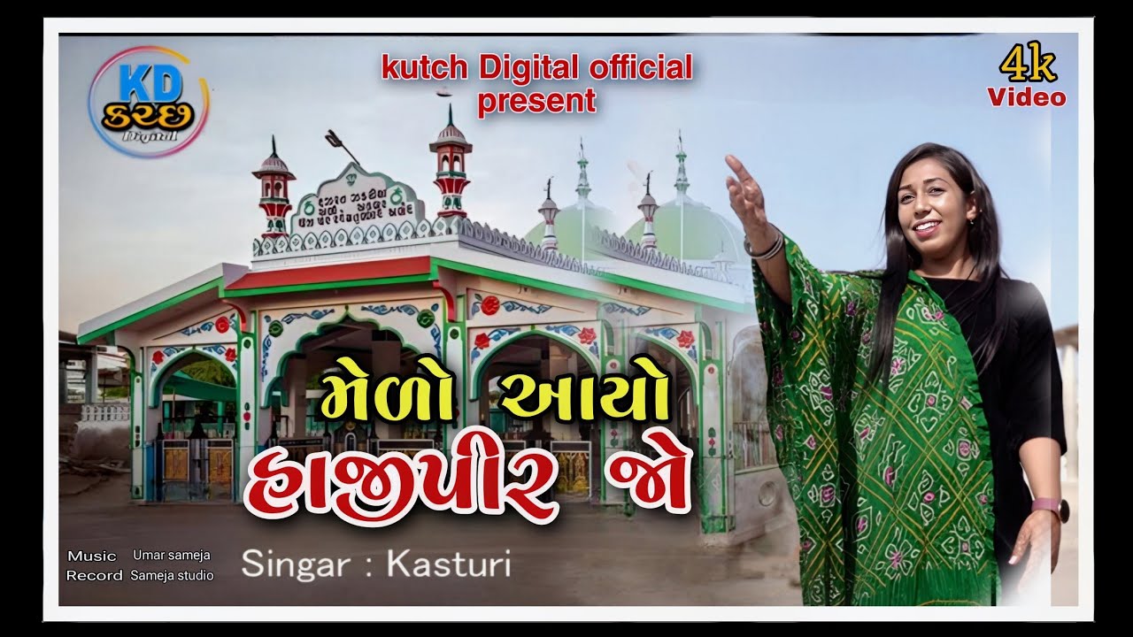 Hajipir new song 2025 || Medo Ayo Hajipir Jo || Kasturi || New kutchi song kutchi Dhamal