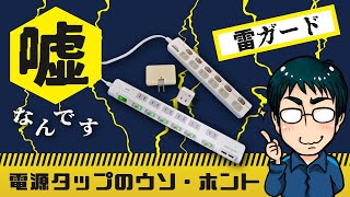 雷ガードは嘘、電源タップのウソ・ホント（雷サージとは？／おすすめ電源タップ）