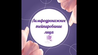 Лимфодренажное тейпирование лица