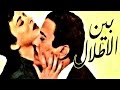 Bein Al Atlal Movie | فيلم بين الأطلال