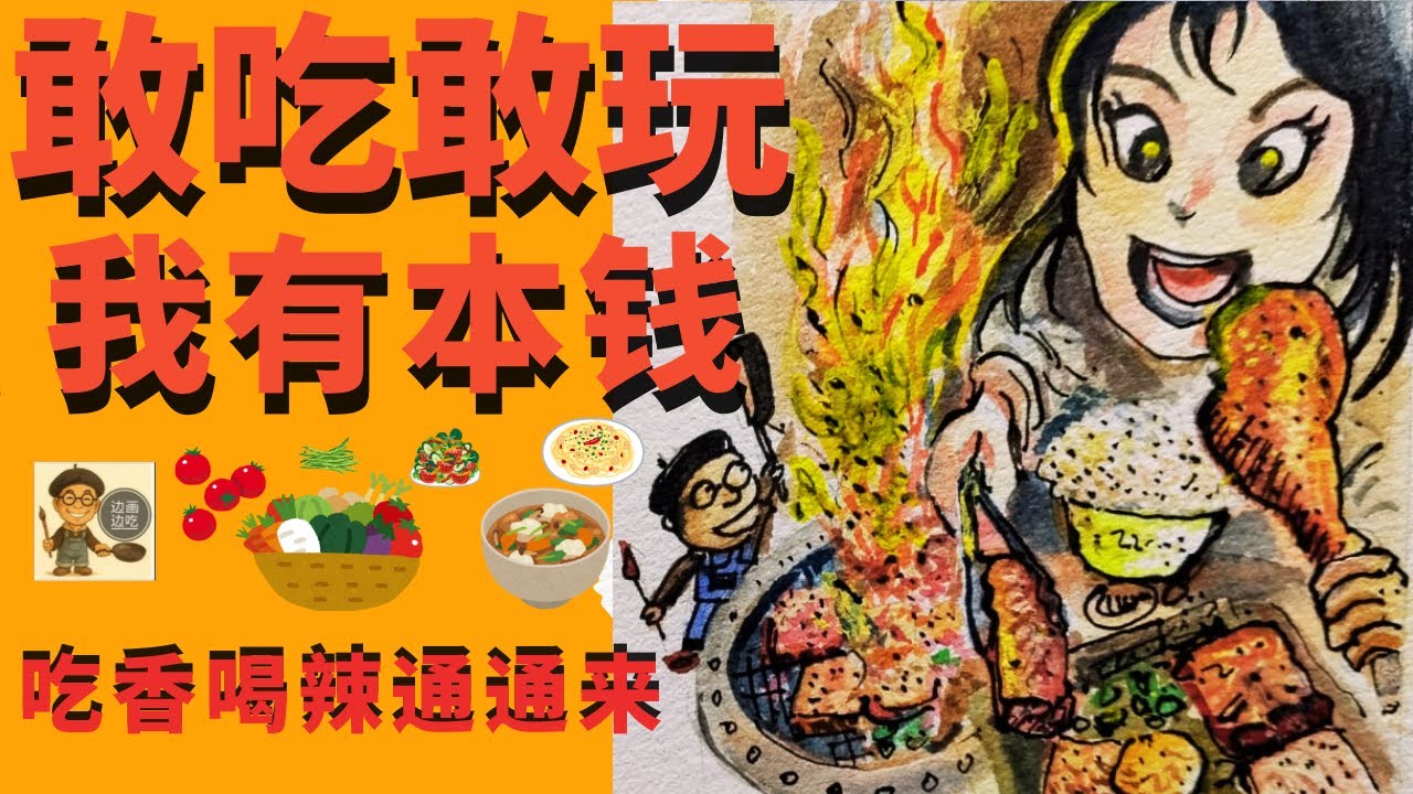 敢吃敢玩的秘诀？中老年的健康密码就是...Secret to Eating & Play EP.13边画边吃 UncleSam 一指禅 大马美食 绘画美食 one-finger zen 气功 渼茵小组