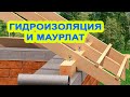Строительство дома своими руками.серия 2,Гидроизоляция и мауэрлат