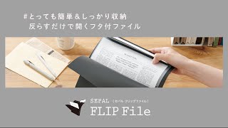 SEPAL フリップファイル/セキセイ