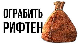 Skyrim - Сколько можно вынести с Рифтена?