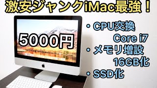 5000円のiMacをコスパ最強に改造してみた【ジャンクPC改造】【CPU交換・メモリ増設・SSD化】 by Mr.P 319,001 views 3 years ago 8 minutes, 41 seconds