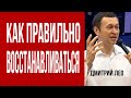 Дмитрий Лео. Секрет как правильно восстанавливаться