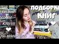 ПОДБОРКА РОМАНТИЧЕСКИХ КНИГ//Подростковые книги