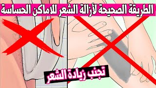 ازالة الشعر من الاماكن الحساسة | تجنب زيادة شعر المناطق الحساسة