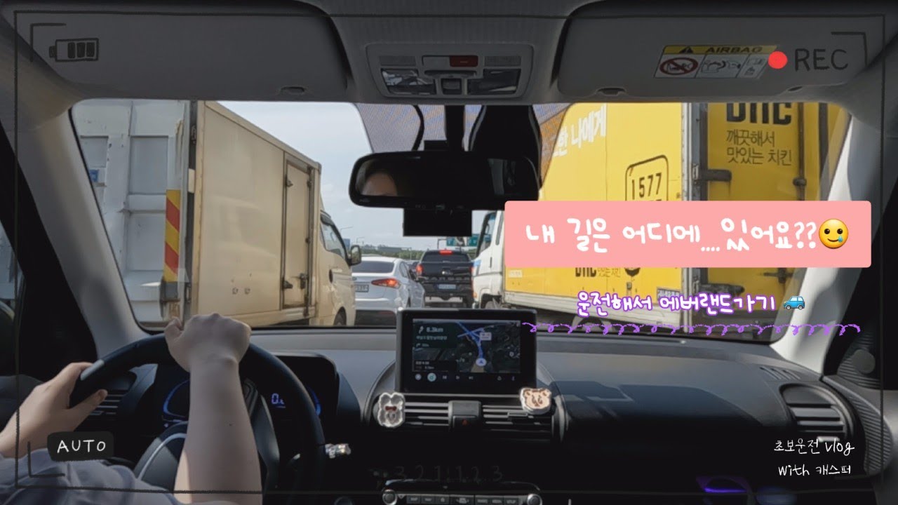 초보운전브이로그｜혼돈의 합류구간😰｜운전해서 에버랜드가기🎢｜캐스퍼