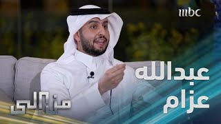 من إلى | عبد الله الجديع: عبد الله عزام كان شيخا للمجاهدين ولم يذهب لأفغانستان سوى شهر فقط