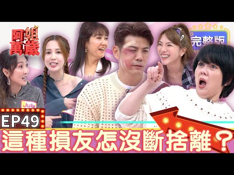 EP49完整版｜陽帆愛跑三溫暖 老婆緊盯跟進去！小亮哥吩咐老婆林姿佑：幫忙一下陽帆啦！｜阿姐萬歲｜Julie 林姿佑 小優 愛雅