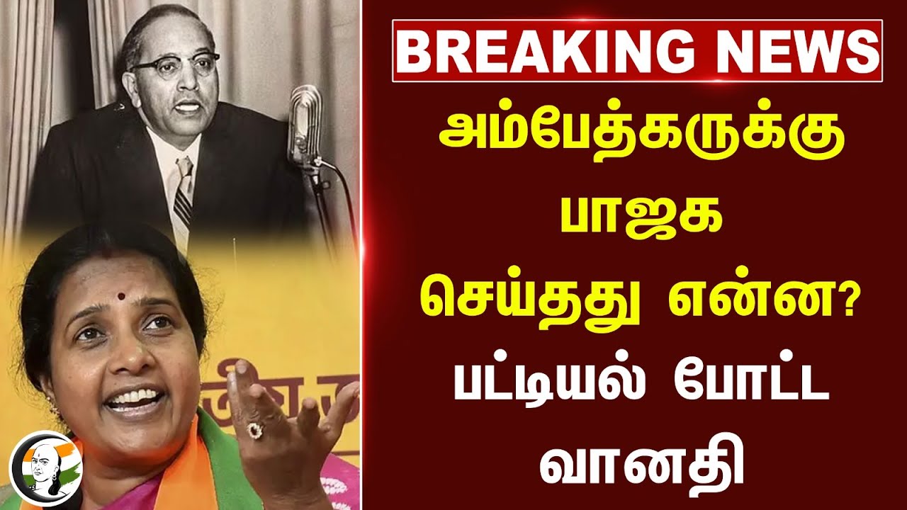#Breaking : Ambedkar-க்கு BJP செய்தது என்ன? பட்டியல் போட்ட Vanathi Srinivasan | Amit Shah | DMK